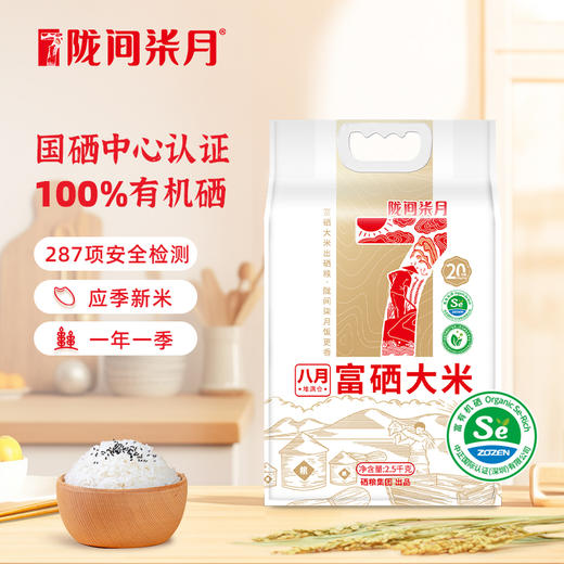 陇间柒月 八月富硒大米2.5kg 商品图0