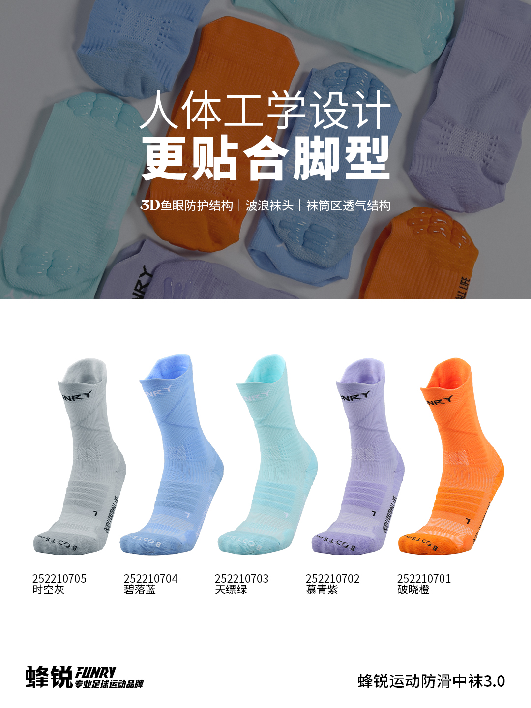 FUNRY蜂锐运动防滑中袜3.0