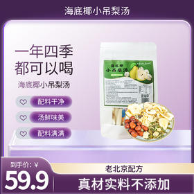 【59.9元8袋】滋仙草消暑解暑小吊梨汤甄选原料原滋原味120g/袋