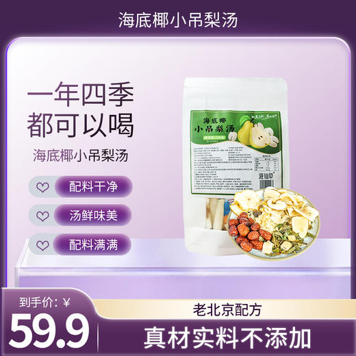 【59.9元8袋】滋仙草消暑解暑小吊梨汤甄选原料原滋原味120g/袋 商品图0