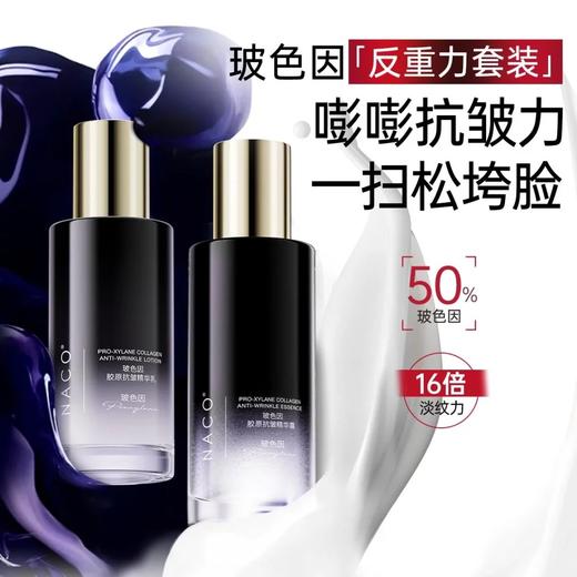 [老客专享福利]NACO玻色因全能抗衰精华水乳液次抛面霜权限抗老套组（水150ml+乳120ml+次抛30支+面霜48g） 商品图1