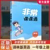 2025年秋 非常课课通英语 一年级上册1上 译林版全彩升级版 小学教辅教材课本同步练习辅导 江苏凤凰教育出版社 商品缩略图0
