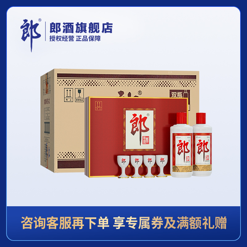 郎酒 郎牌郎酒双瓶礼盒 53度酱香型白酒 500ml*2*4【整箱装】