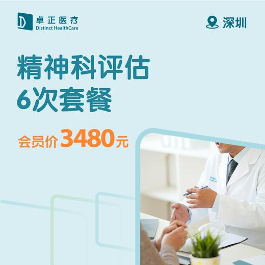 深圳精神科评估6次套餐 商品图0