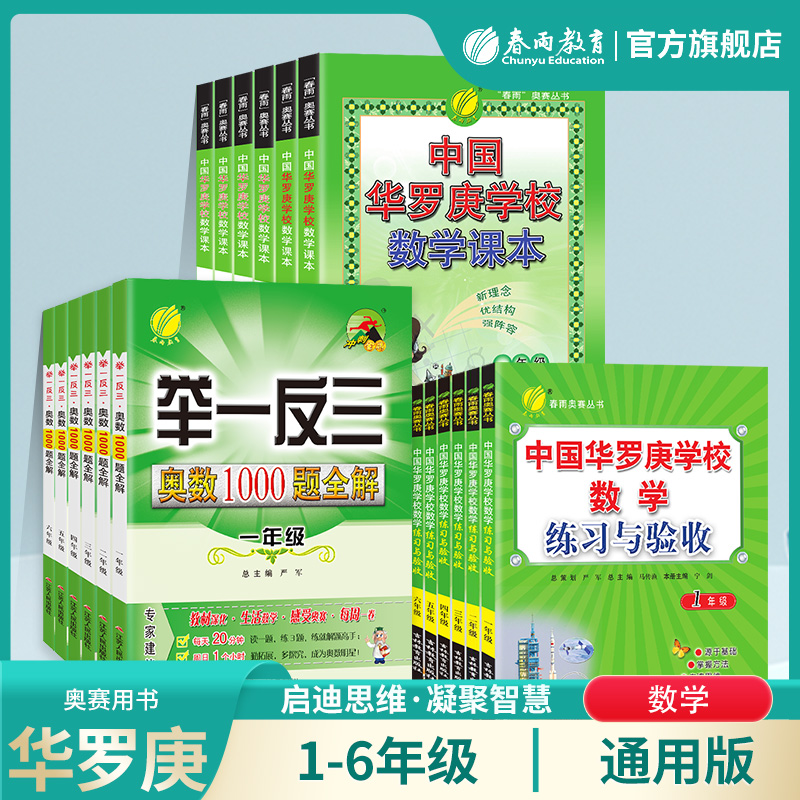 小学中国华罗庚学校课本举一反三奥数1000题练习册 奥林匹克竞赛课本 小学一二三四五六年级奥赛数学教材题库全一册任选