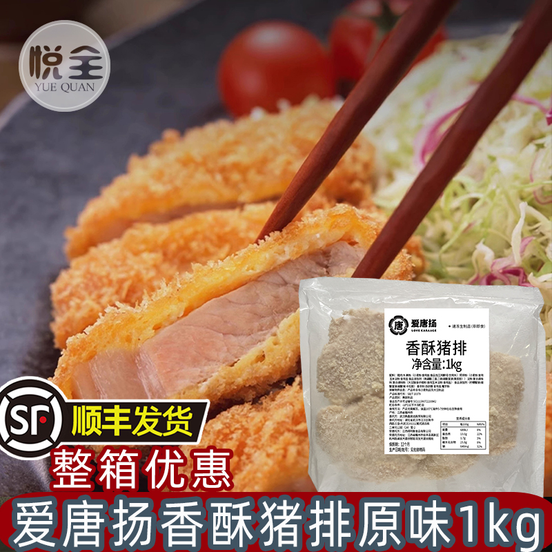 爱唐扬香酥猪排原味1kg 炸猪排整切半成品香酥大排肉排食材汉堡烘焙商用猪扒(顺丰发货)
