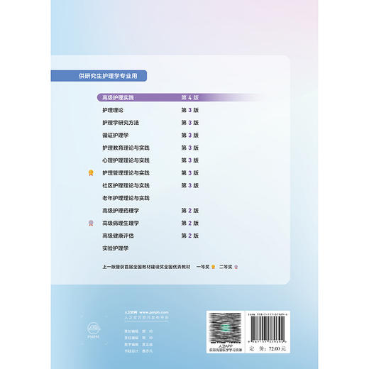 高级护理实践 第4四版 吴欣娟 李惠玲 国家卫生健康委员会十四五规划教材 全国高等学校教材 供研究生护理学专业用 人民卫生出版社 商品图2
