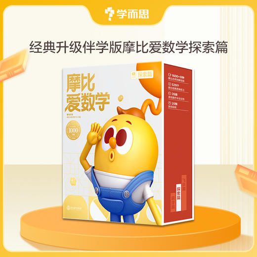 全新升级【摩比爱数学】经典升级伴学版 1000万妈妈信赖的体系 商品图5