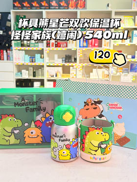 【品牌直发】【杯具熊星芒双饮怪怪家族系列】双饮保温杯540ml 儿童吸管水杯水壶一盖双饮杯可爱幼儿园316不锈钢
