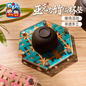 亚克力竹编杯垫-六边形款