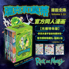 【热卖】瑞克和莫蒂漫画全集（光栅特效典藏版，函套平装全10册），赠贴纸随机一款（50枚）。深吸一口气，潜入瑞克和莫蒂的疯狂宇宙！（预售计划7月中旬发货）