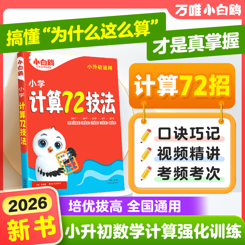 万唯小白鸥小升初计算72技法数学一二三四五六年级上册语数英人教版课本基础知识盘点小学生暑假作业练习册升学衔接教材全套
