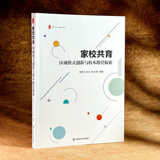 家校共育 区域模式创新与校本路径探索 大夏书系 家校社共育 商品图3