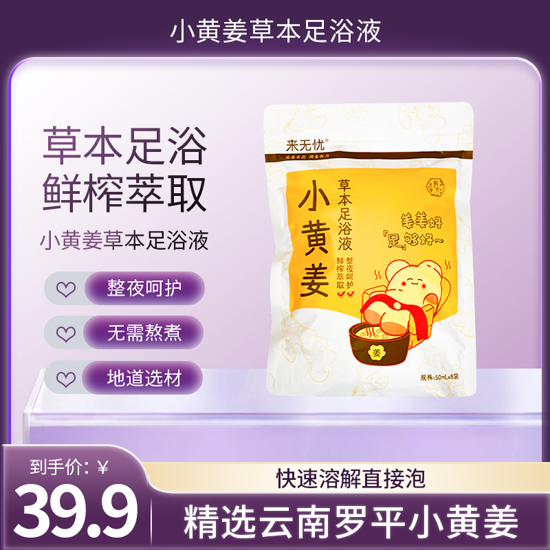 【39.9元4袋】小黄姜足浴液