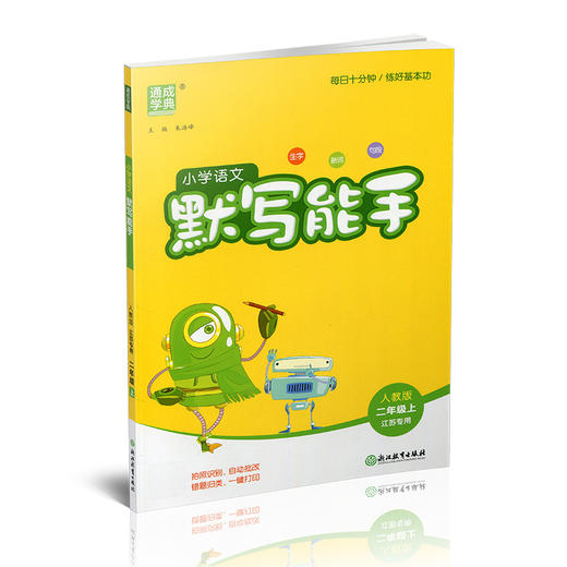 包邮 2025年秋 默写能手二年级上册 2上 含答案 语文人教版部编版小学生同步教辅 小学语文课习题集 通城学典浙江教育出版社 商品图2