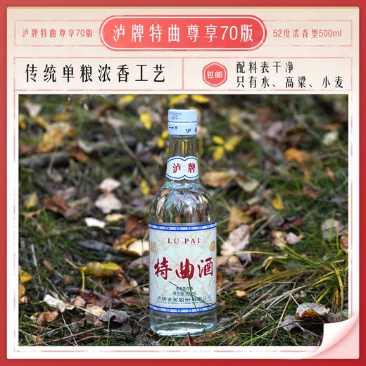 【云岭山歌专属】泸牌老窖特曲70尊享52度浓香型500ml*6 商品图1