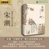 宋潮：变革中的大宋文明 吴钩/著（签名本可选） 商品缩略图0