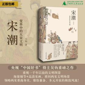 宋潮：变革中的大宋文明 吴钩/著（签名本可选）