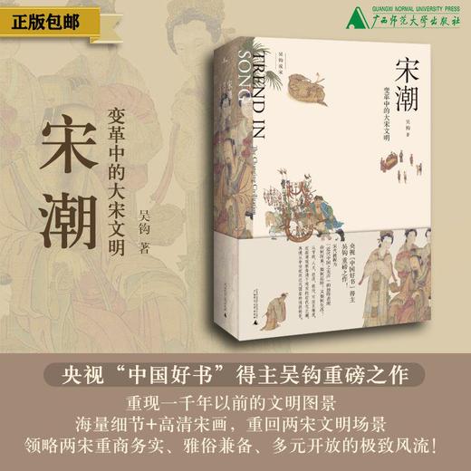 宋潮：变革中的大宋文明 吴钩/著（签名本可选） 商品图0