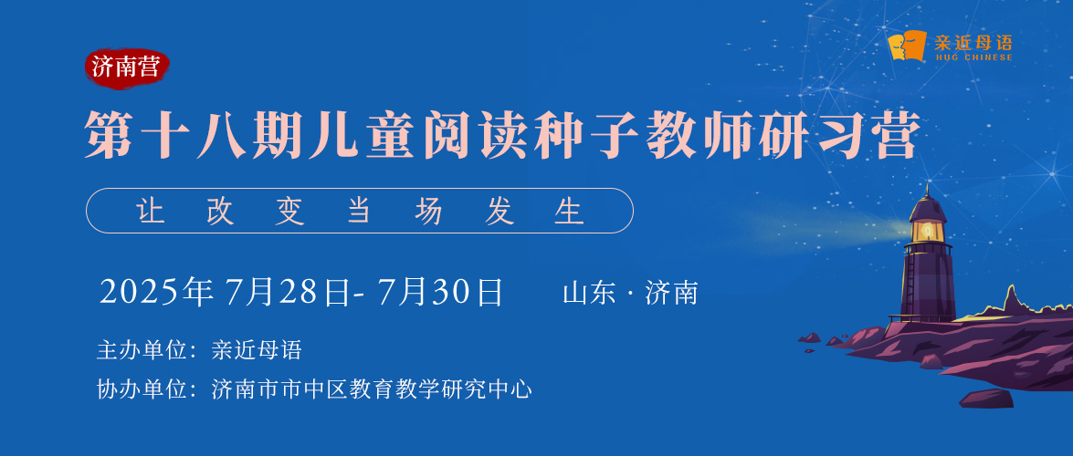 第十八期儿童阅读种子教师研习营