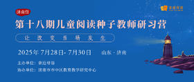 第十八期儿童阅读种子教师研习营
