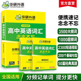 华研外语 2026高中英语词汇3500 英语单词书乱序版高考英语词汇核心高频考纲词汇速记单词手册小本词汇必背高中一二三教辅资料教材