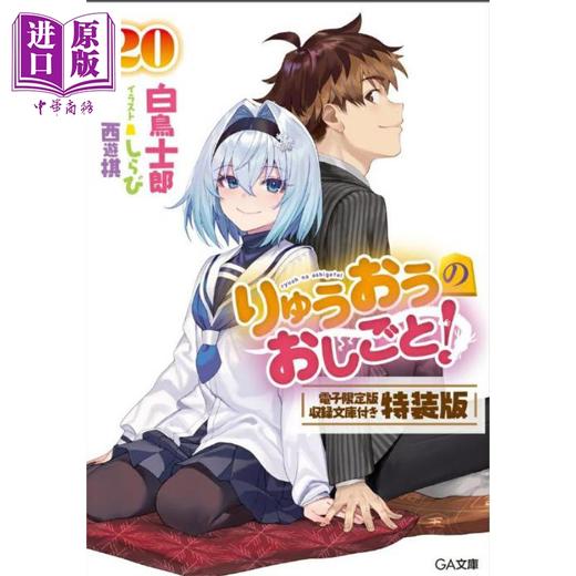【中商原版】轻小说 龙王的工作20 完结篇特装版 收录电子限定版 白鸟士郎 日文原版日韩 りゅうおうのおしごと 20 電子限 商品图1