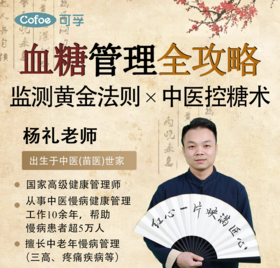 血糖管理全攻略：监测黄金法则 × 中医控糖术