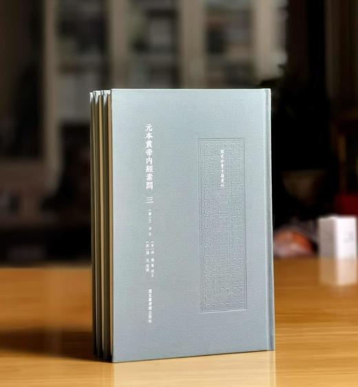 《元本黄帝内经素问》，16开，布面精装，全三册，（唐）王冰注;（宋）林亿等校正 ;（宋）孙兆改误.，国家图书馆出版社2025年一版一印，706页，定价360元，毛边+藏书票+编号本：324元， 商品图1