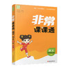 2025秋 非常课课通 语文 四年级上册 4上 人教版 小学教辅教材课本同步练习 江苏凤凰教育出版社旗舰店 正版 商品缩略图3