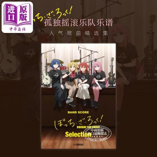 【中商原版】孤独摇滚乐队乐谱 人气歌曲乐队总谱精选集 日文艺术原版 バンドスコア ぼっち・ざ・ろっく！Selection 商品图1
