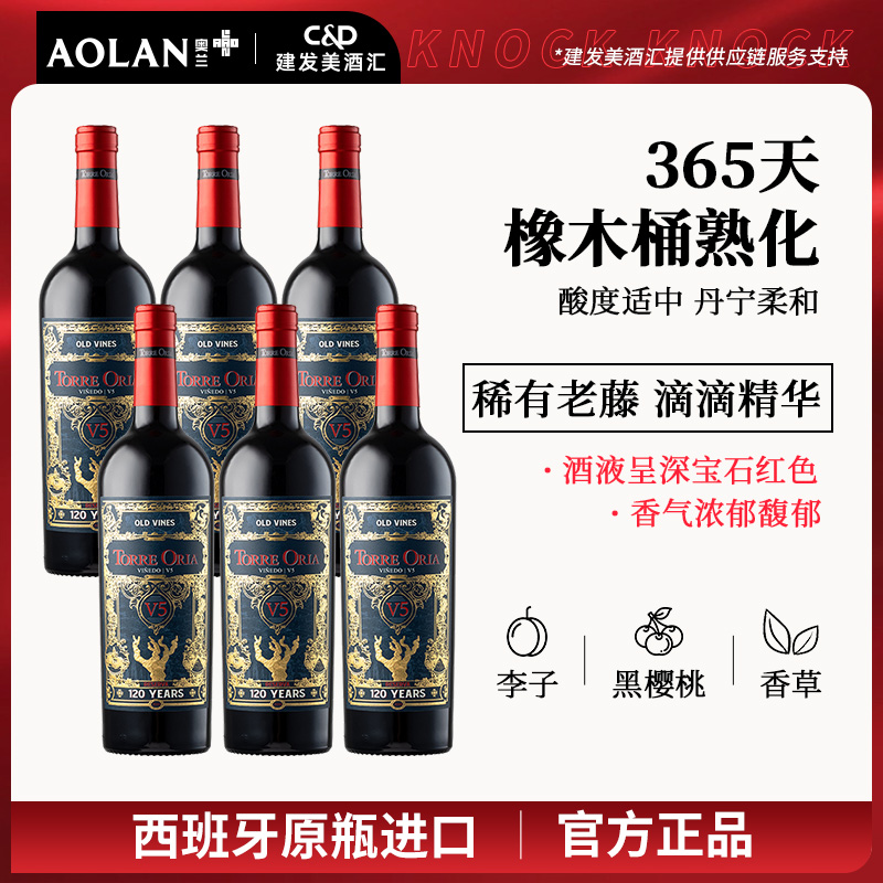 西班牙进口 奥兰金典珍藏V5干红葡萄酒 13度750ml*6 120年稀有老藤葡萄 滴滴精粹