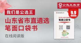 2025年山东省市直遴选笔试口袋书