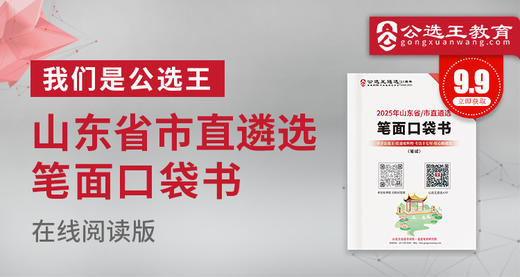 2025年山东省市直遴选笔试口袋书 商品图0