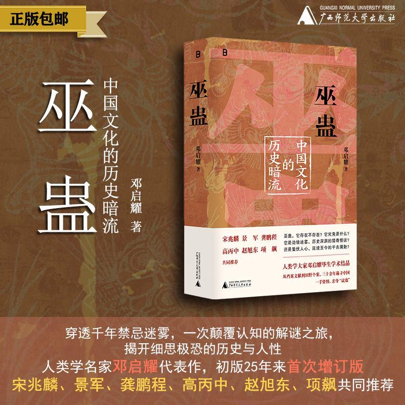 巫蛊：中国文化的历史暗流 邓启耀 著 人类学名家邓启耀代表作，初版25年来首次增订版