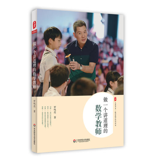 做一个讲道理的数学教师 商品图0