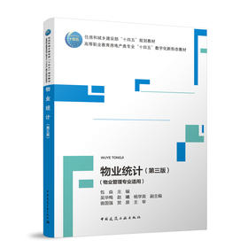 物业统计（第三版）（物业管理专业适用）