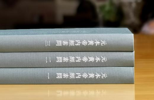 《元本黄帝内经素问》，16开，布面精装，全三册，（唐）王冰注;（宋）林亿等校正 ;（宋）孙兆改误.，国家图书馆出版社2025年一版一印，706页，定价360元，毛边+藏书票+编号本：324元， 商品图2