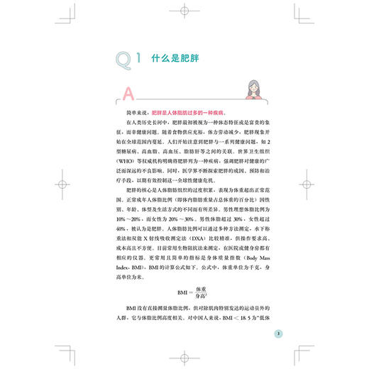 华山论“减”和医生一起开启减重之旅 沈奇伟 田芳 汇集内分泌科 营养科 运动医学科等10大核心科室的临床精华 上海科学技术出版社 商品图4