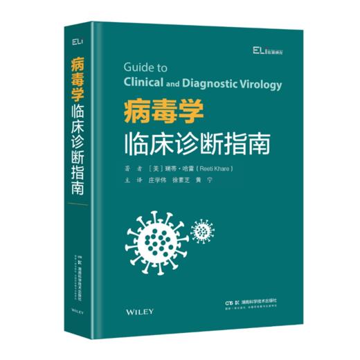 国际临床经典指南系列丛书：病毒学临床诊断指南 商品图0