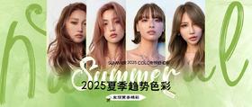 告别沉闷！2025夏季流行发色来袭，染完颜值开挂