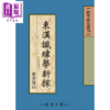 【中商原版】东汉谶纬学新探 POD 黄复山 台湾学生书局 港台原版 商品缩略图0