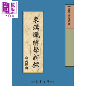 【中商原版】东汉谶纬学新探 POD 黄复山 台湾学生书局 港台原版