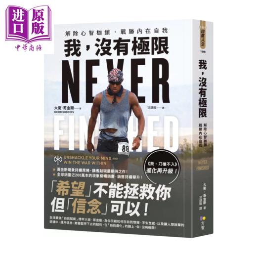 预售 【中商原版】我 没有极限 解除心智枷锁 战胜内在自我  大卫 哥金斯 方智文化	港台原版 商品图0
