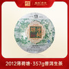 【名山私藏系列】 则道茶业  2012年 薄荷塘原料  普洱生茶  357g 2013年压制 商品缩略图0