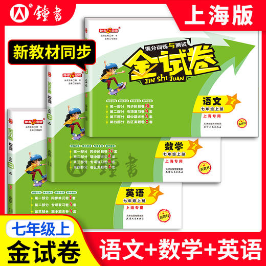 2025新版金试卷1-9年级 上下学期集合上海沪教版教材配套教辅中学分层训练+单元测试卷+易错专项+期中期末卷 商品图1