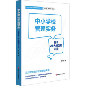 中小学校管理实务 基于AI大模型的方法