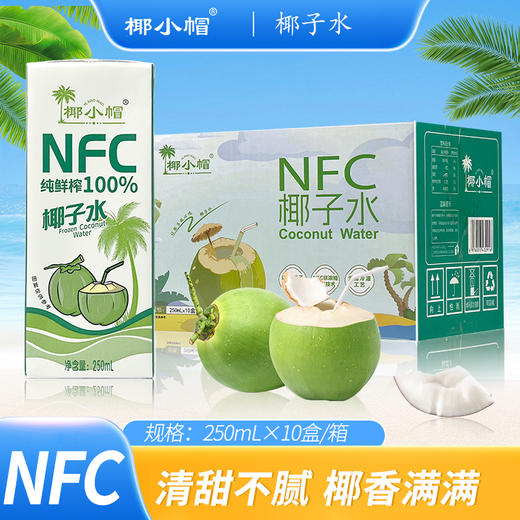 严选 | 椰小帽·泰国纯鲜榨100%椰子水 250ml×10盒/箱  泰国进口 纯粹无添加 商品图1