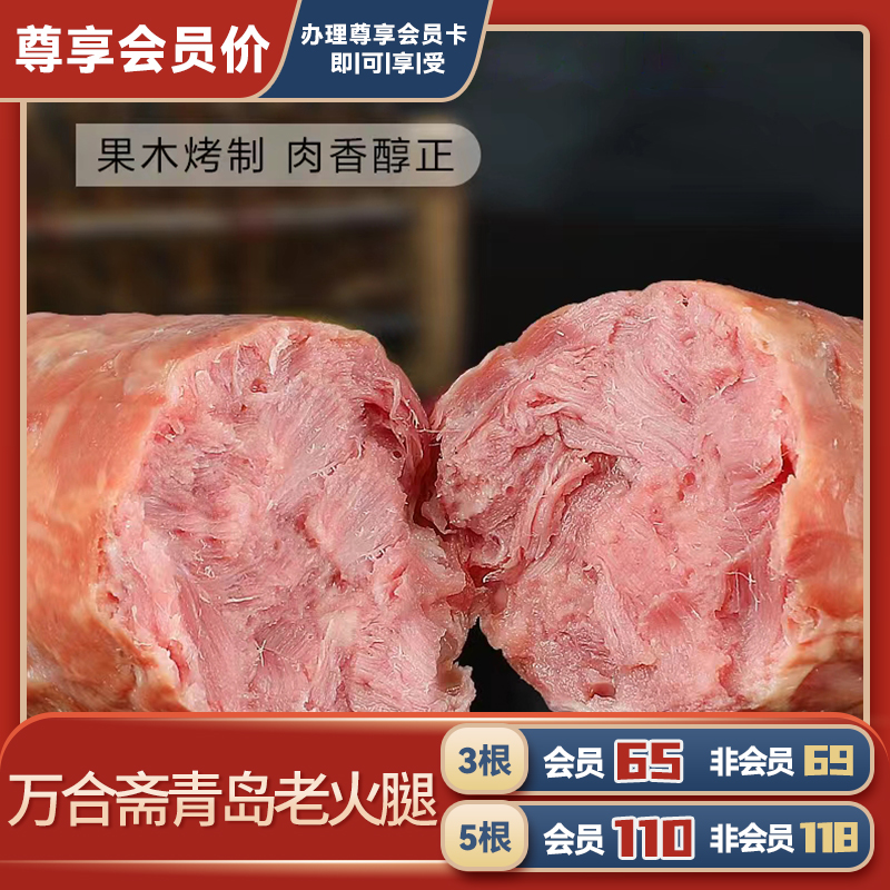 万合斋青岛老火腿促销装
