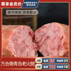 万合斋青岛老火腿促销装